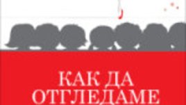 На българския книжен пазар излиза италианска поредица за родители