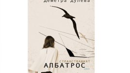 „Странстващият албатрос“ - книга за дългия път към щастието