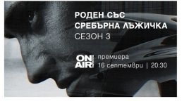 Залог на живот и смърт в новия трети сезон на „Роден със сребърна лъжичка“