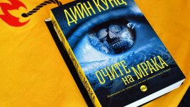 „Очите на мрака“ – един смразяващ трилър от Дийн Кунц