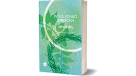 Нови преводи на Ралф Уолдо Емерсън в сборника с есета „Кръгове“