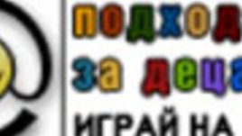 Игра с твоята идея