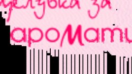 Ароматни факти