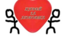 &ldquo;Живей за любовта&rdquo;
