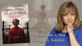 „Принцесата от „Бухенвалд“ от  Ана Андреу Бакеро       