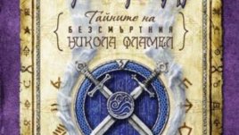 &bdquo;Тайните на безсмъртния Никола Фламел&ldquo; от Майкъл Скот