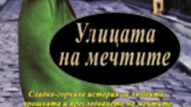Дългоочакваното продължение на &bdquo;Страст, сълзи и лачени обувки&ldquo;