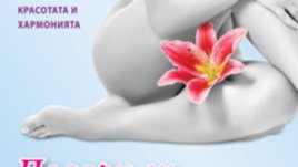 Подари си желаното тяло!