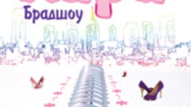 &bdquo;Дневниците на Кари Брадшоу&ldquo; &ndash; Кандис Бушнел