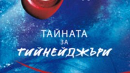 &bdquo;Тайната за тийнейджъри&ldquo; &ndash; Пол Харингтън