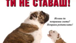 Детето ти е страхотно! Ти не ставаш!