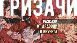 „Гризачи“ е книжният дебют на актьора Валери Йорданов 