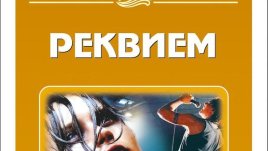 Загадки и любов в Реквием