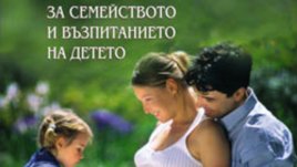 Дънов за семейството и децата