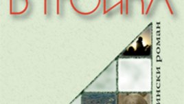 Многоъгълниците на любовта