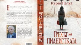 История и романтика се преплитат  в новия роман „Грехът на пианистката“