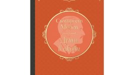 Луксозно издание на блестящия роман „Души в окови“ от Съмърсет Моъм