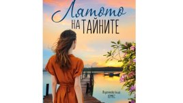 „Лятото на тайните“ от Барбара Ханей 