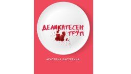 Агустина Бастерика разтърси света с романа си „Деликатесен труп“