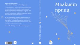 Луксозно издание на „Малкият принц“  излиза за 80-годишния юбилей на книгата