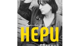 „Книга за Нери“ от Евгений Тодоров