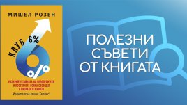 „Клуб 6%“ от Мишел Розен