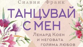 „Танцувай с мен“ – роман за Ленард Коен и неговата голяма любов и муза Мариане Илен