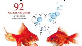 Как да установяваме добри отношения с околните и да печелим симпатиите им