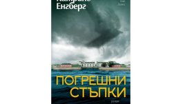 „Погрешни стъпки“ от Катрине Енгберг 