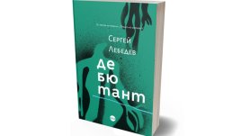 „Дебютант“ от Сергей Лебедев – как се създава перфектният убиец