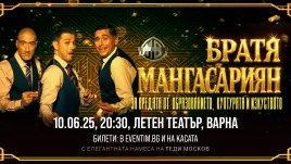 Братя Мангасариян идват във Варна с провокативен спектакъл