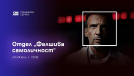 Любовен триъгълник и шпионски истории в ефира на Bulgaria ON AIR на 23 и 24 юни