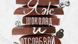 „Яж шоколад и отслабвай“ – в добра форма и без ограничения
