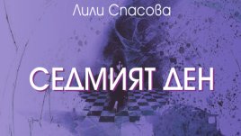 „Горкият Уили“ – разказ от Лили Спасова 