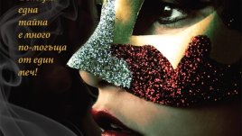 Мистерии и тайни, силни чувства и страсти във Венеция