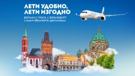 „България Еър“ с преференциални цени за полети до още три европейски дестинации – Прага, Франкфурт и Берлин