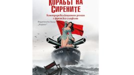 „Корабът на сирените“ от Александър Секулов