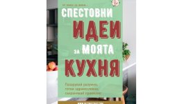 „Спестовни идеи за моята кухня“ – как да управляваме рационално семейния бюджет 