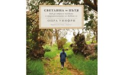 „Светлина по пътя“ от Опра Уинфри 