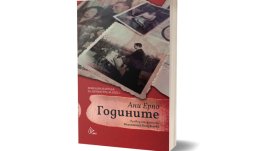 Излезе „Годините“ – романът, изстрелял Ани Ерно до Нобелова награда