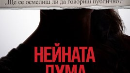 „Нейната дума“ тръгва по кината от 9 декември