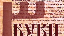 „Буки“ е книга за мистериозното минало и скритите тайни в историята