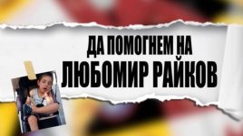 Нека да помогнем на едно българско семейство