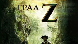 Завладяваща история за една от най-големите мистерии на XX век