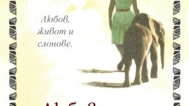 Любов, живот и слонове