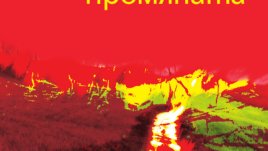 "Промяната" – Мо Йен