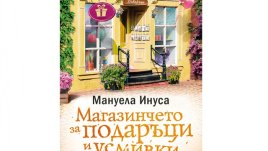 „Магазинчето за подаръци и усмивки“ от  Мануела Инуса