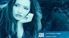 Комедията "Обществото на Манхатън" забавлява зрителите на Bulgaria ON AIR 