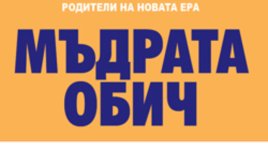 Чувството че обичаш и си обичан е най-важното за децата