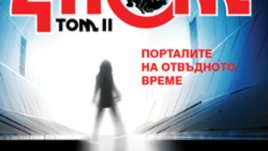 Портали, водещи към непознатото